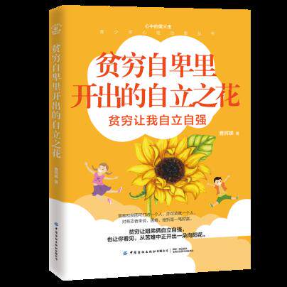贫穷自卑里开出的自立之花 曹阿娣 9787518078882 中国纺织出版社