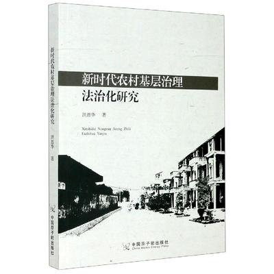 新时代农村基层治理法治化研究 洪碧华 9787522111780 原子能出版社