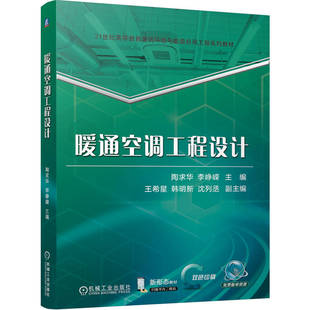 暖通空调工程设计 主编陶求华, 李峥嵘 9787111753650