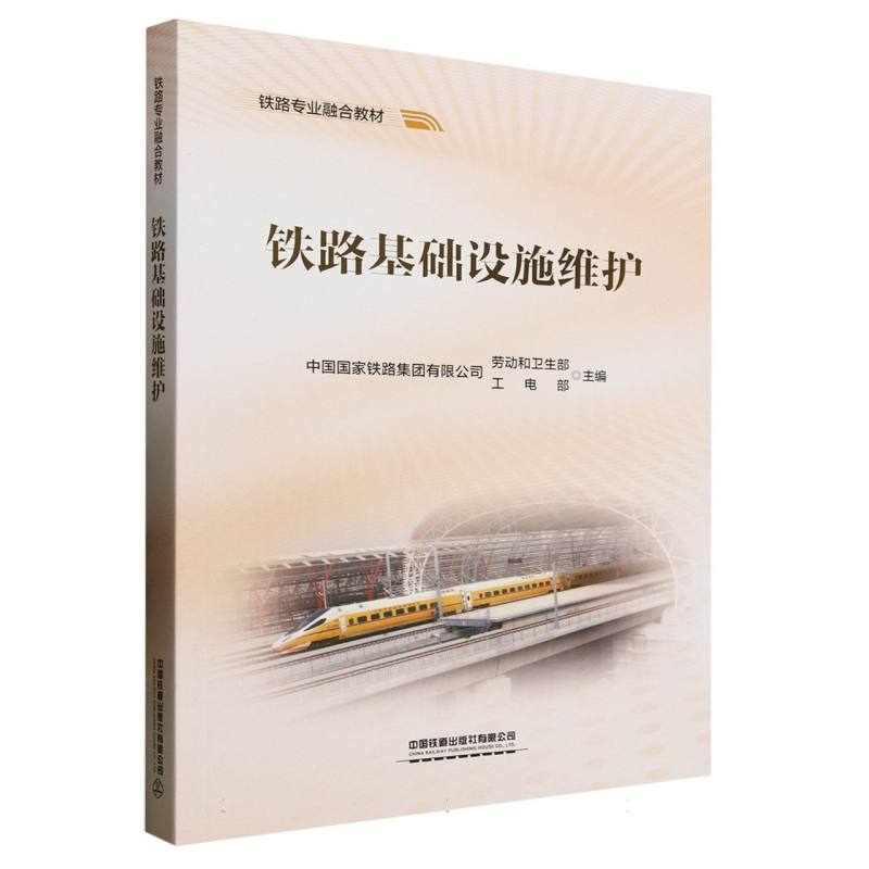 铁路基础设施维护 中国国家铁路集团有限公司劳动和卫生部, 中国国家铁路集团有限公司工电部主编 9787113320591