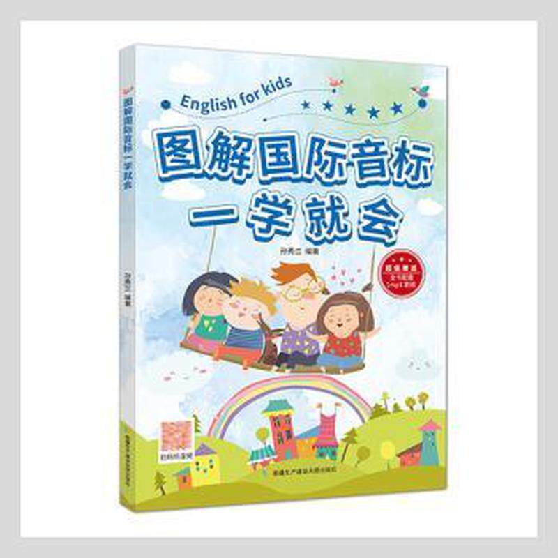 图解国际音标一学就会 孙秀兰编著 9787557415846