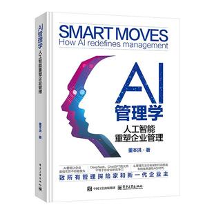 AI管理学 9787121503566 董本洪著