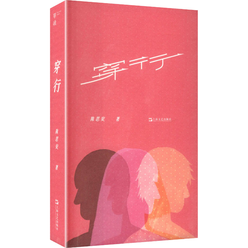 穿行陈思安著上海文艺出版社9787532194087