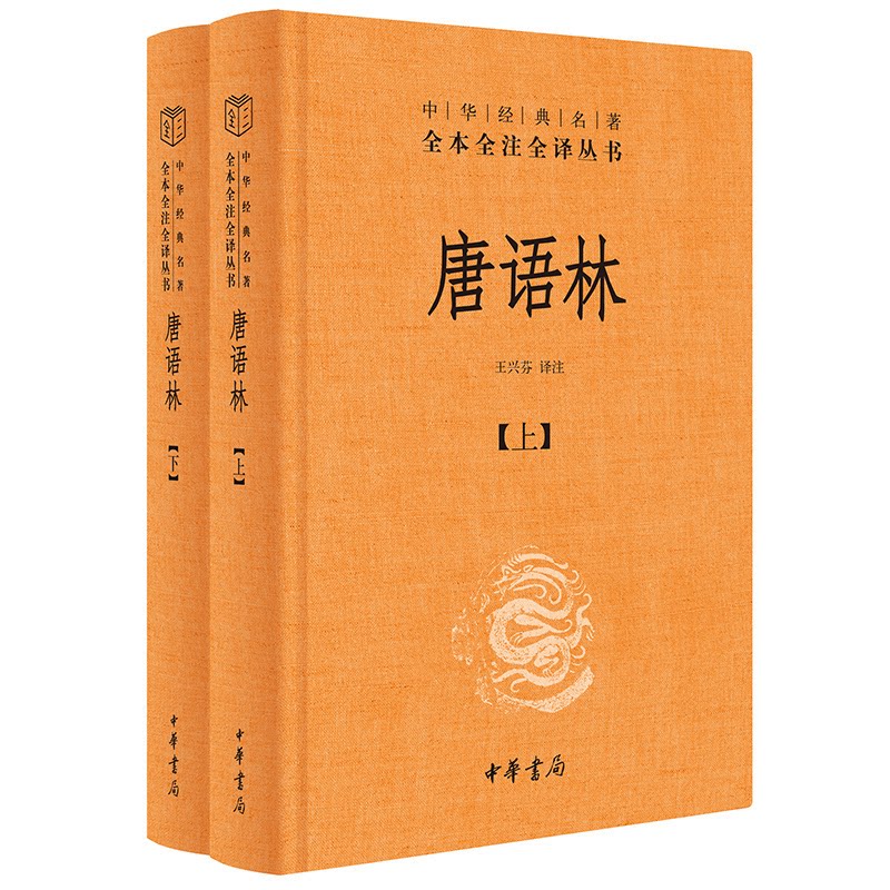 唐语林 王兴芬译注 9787101169874图片
