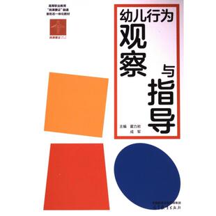 幼儿行为观察与指导 主编霍力岩, 成军 9787040606485