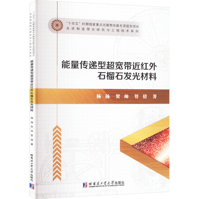 能量传递型超宽带近红外石榴石发光材料 杨扬, 贺帅, 管倩著 9787576713503