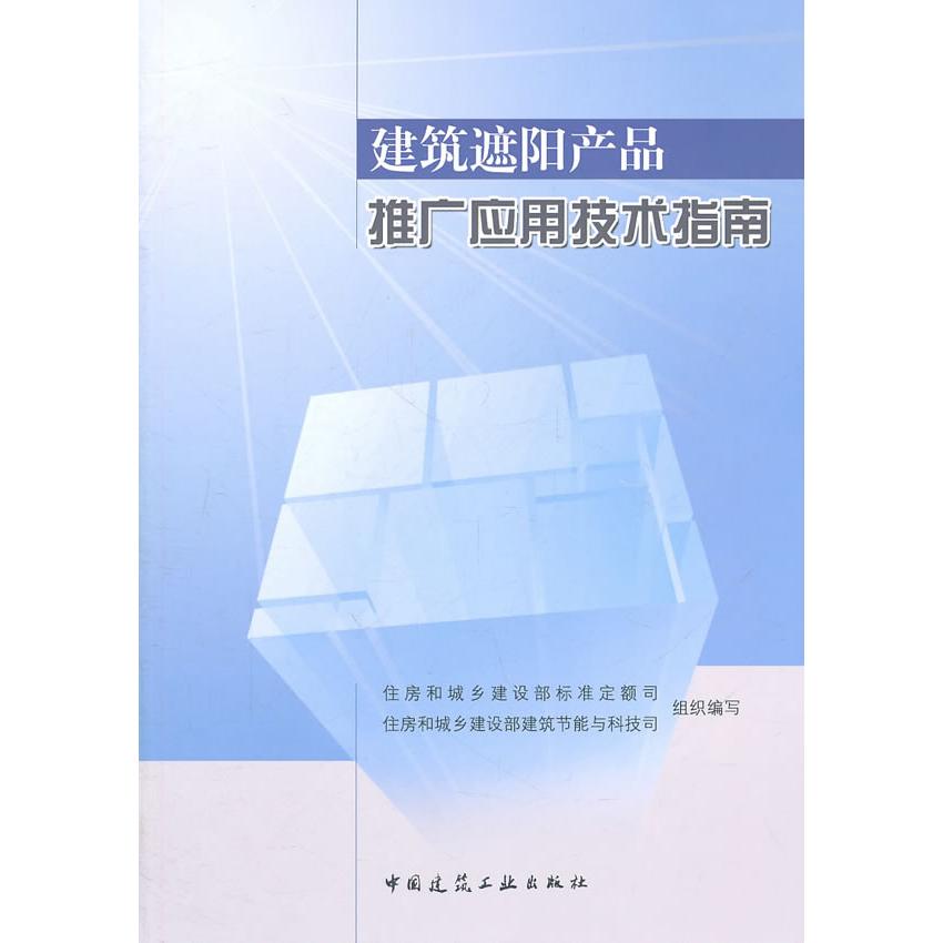 建筑遮阳产品推广应用技术指南 住房和城乡建设部标准定额司, 住房和城乡建设部建筑节能与科技司组织编写 9787112134571