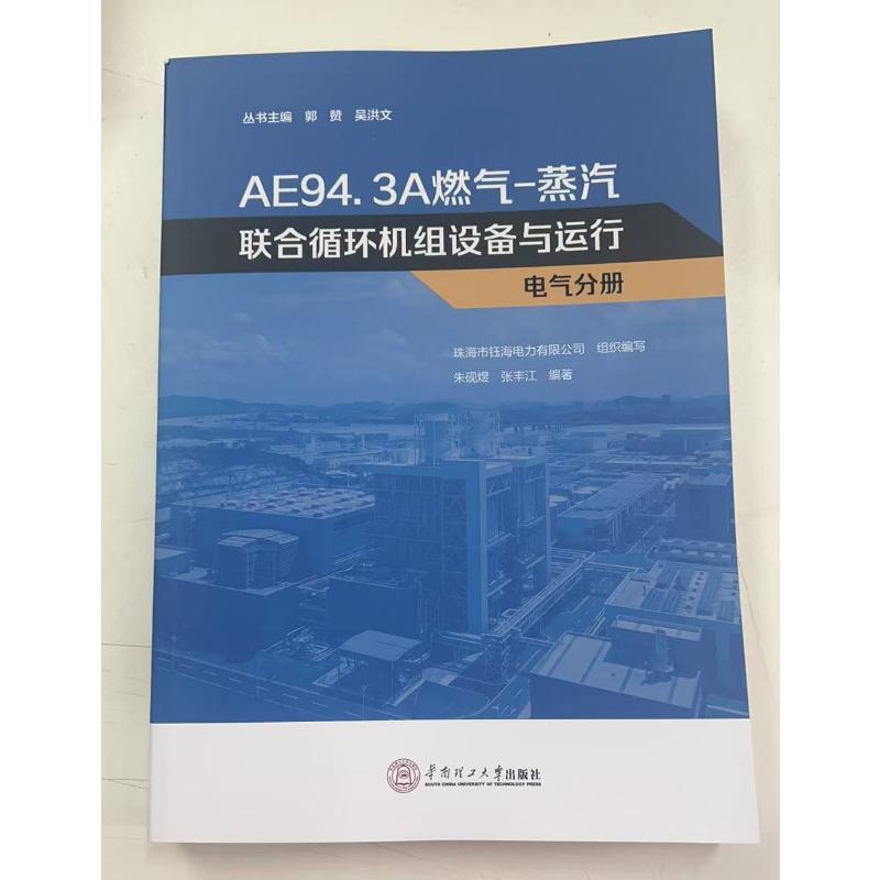 AE94.3A燃气-蒸汽联合循环机组设备与运行珠海市钰海电力有限公司组织编写华南理工大学出版社9787562379287