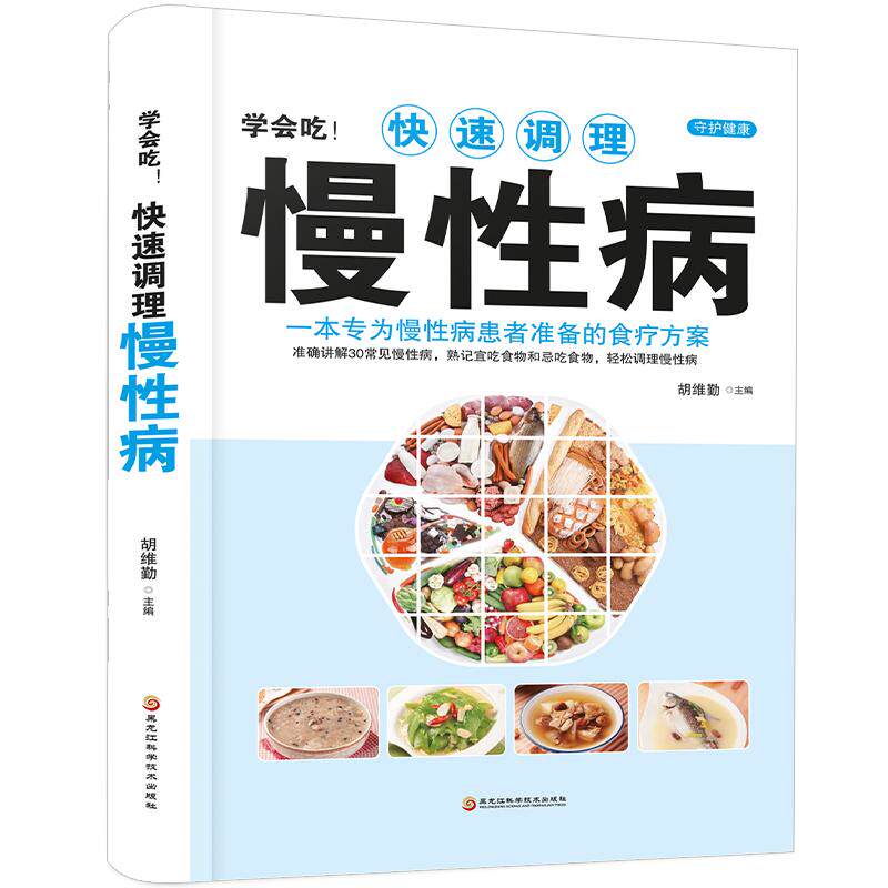 学会吃! 快速调理慢病胡维勤主编黑龙江科学技术出版社9787538894394