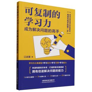 可复制的学习力 江武墨著 9787113321321