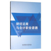 财经法规与会计职业道德主编朱皓北京理工大学出版社9787568243346