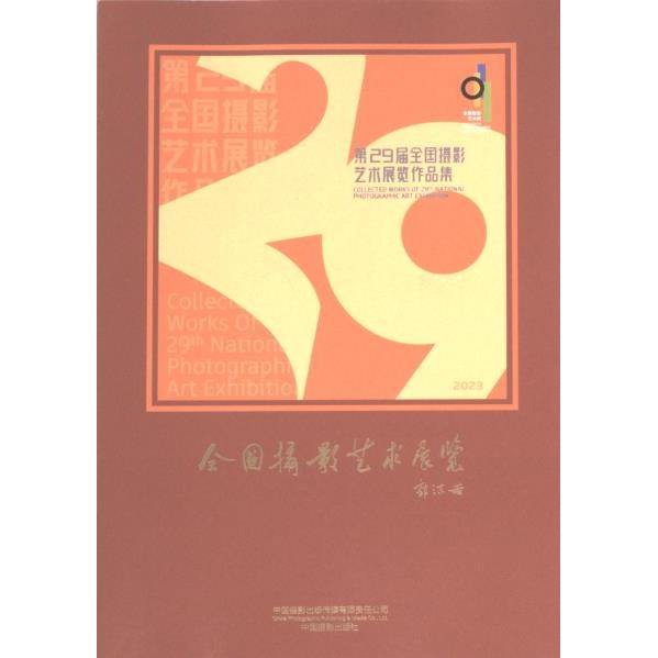 D29届全国摄影艺术展览作品集 中国摄影家协会编 9787517913511