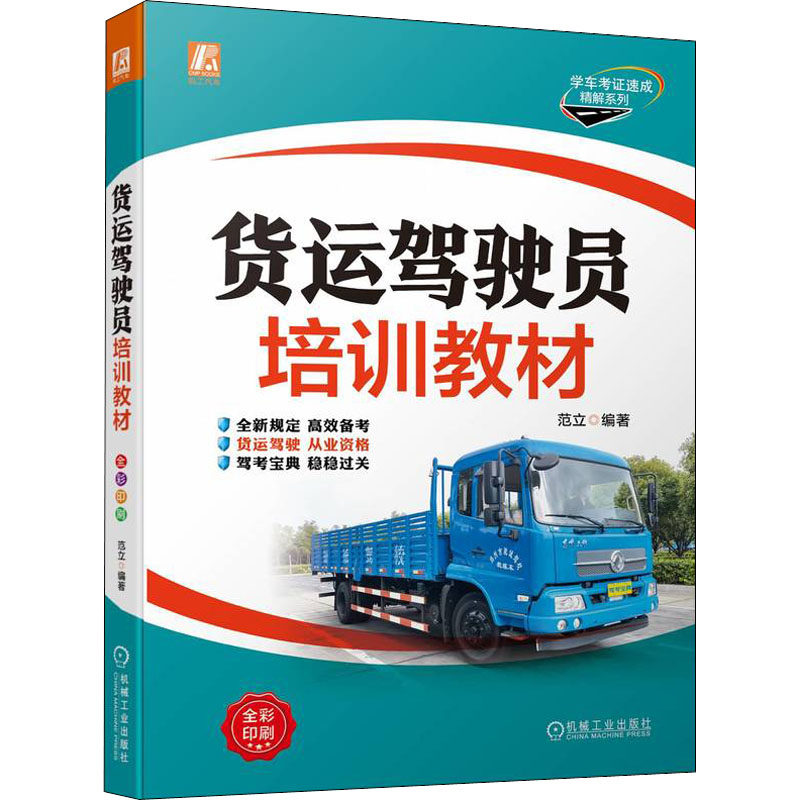 货运驾驶员培训教材范立编著机械工业出版社9787111703822