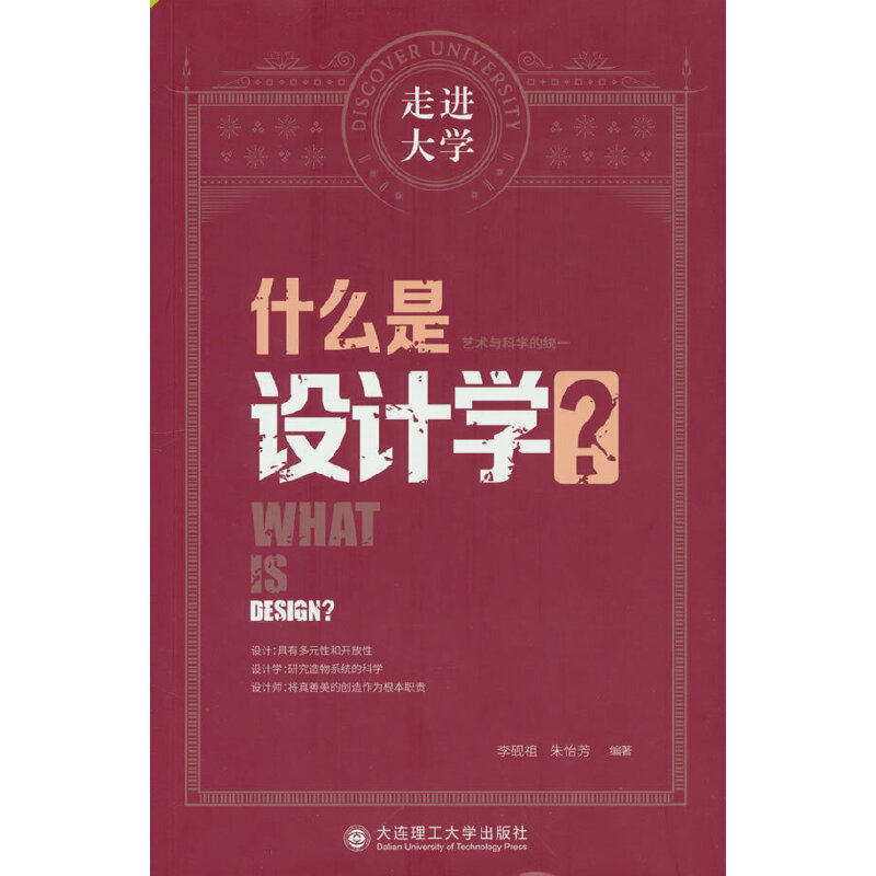 什么是设计学?李砚祖, 朱怡芳编著大连理工大学出版社9787568540216