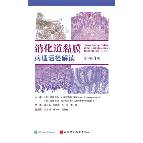 消化道黏膜病理活检解读 主编 (美) 伊丽莎白·A. 蒙哥马利, 吕珊德拉·沃尔塔吉奥 9787571444334
