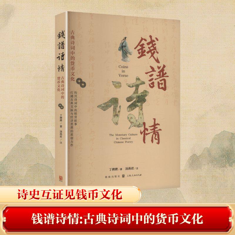 钱谱诗情丁骋骋著格致出版社9787543237322