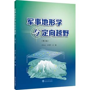 军事地形学与定向越野 胡允达, 金明野主编 9787307250642