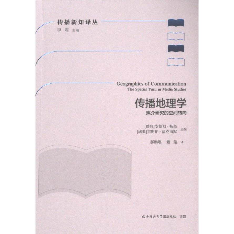 传播地理学 (瑞典) 安德烈·扬森, 杰斯珀·福克海默主编 9787569539172