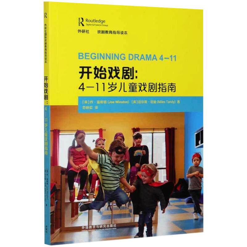 开始戏剧 (英) 乔·温斯顿, 迈尔斯·坦迪著 9787521320107 - 实物图