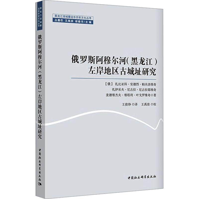 俄罗斯阿穆尔河 (黑龙江) 左岸地区古城址研究