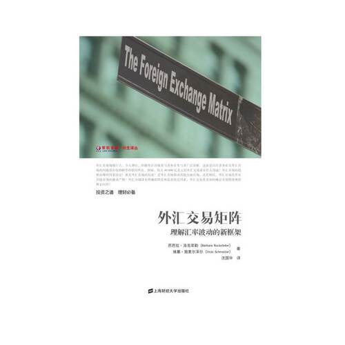 外汇交易矩阵 芭芭拉·洛克菲勒, 维基·施麦尔泽尔著 9787564219888