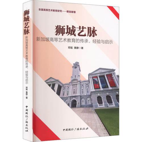 狮城艺脉邓瑶, 黄静著中国国际广播出版社9787507858556