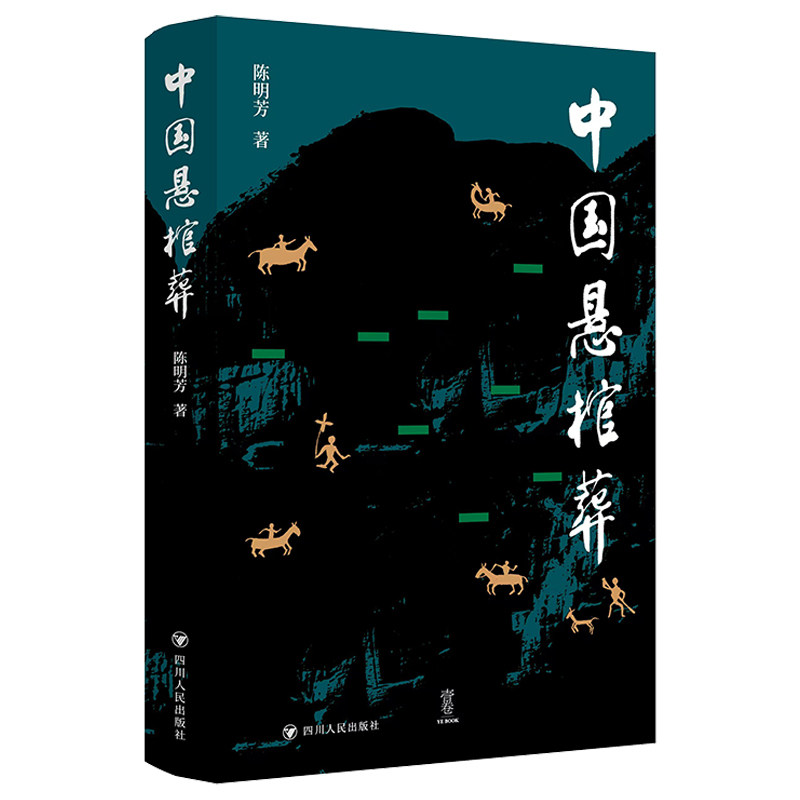 中国悬棺葬 陈明芳著 9787220137723