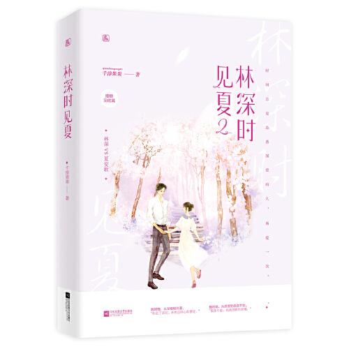 林深时见夏千淳果果著江苏凤凰文艺出版社9787559443229