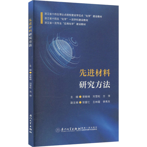 先进材料研究方法 主编曾敏峰, 刘雪松, 方萍 9787561595367
