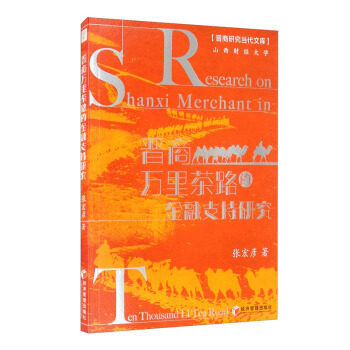 晋商万里茶路的金融支持研究张宏彦著经济管理出版社9787509679036