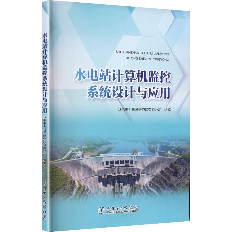 水电站计算机监控系统设计与应用 华电电力科学研究院有限公司组编 9787523902974