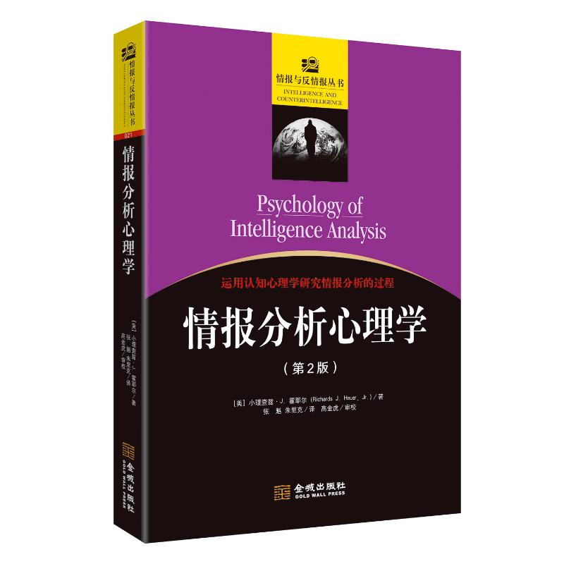 情报分析心理学 (美) 小理查兹·J. 霍耶尔著 9787515526614