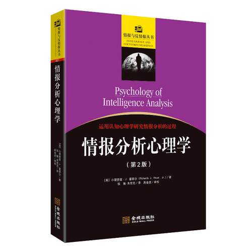 情报分析心理学 (美) 小理查兹·J. 霍耶尔著 9787515526614