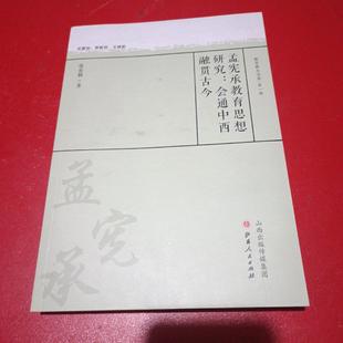孟憲承教育思想研究 9787203102496 張愛勤著