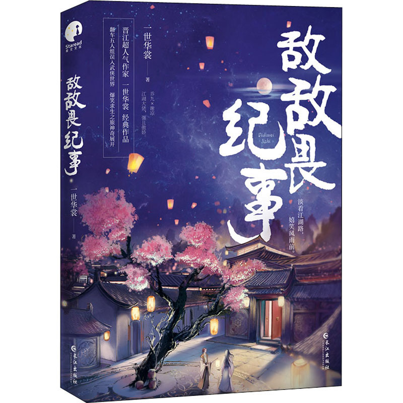 敌敌畏纪事 一世华裳著 9787549282654