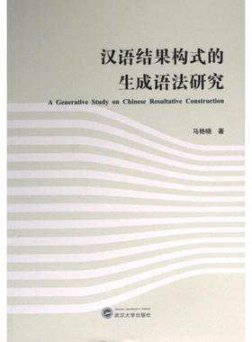 A generative study on Chinese resultative construction 马艳晓著 9787307237308