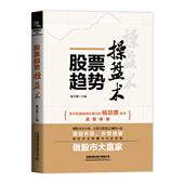 股票趋势操盘术 杨宗勇主编 9787113285616