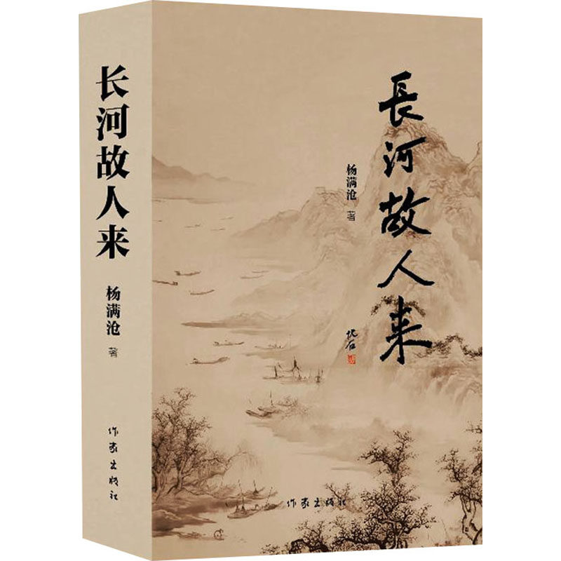 长河故人来 杨满沧著 9787521231977