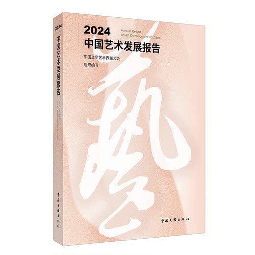 2024中国艺术发展报告 中国文学艺术界联合会组织编写 9787519059057