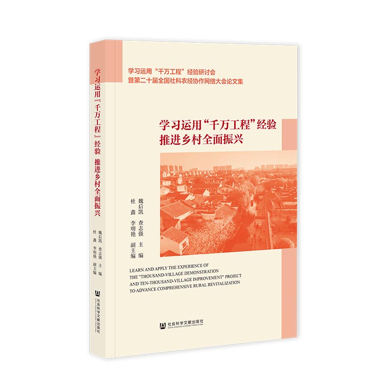 学习运用“千万工程”经验 推进乡村全面振兴 魏后凯, 查志强主编 9787522856520