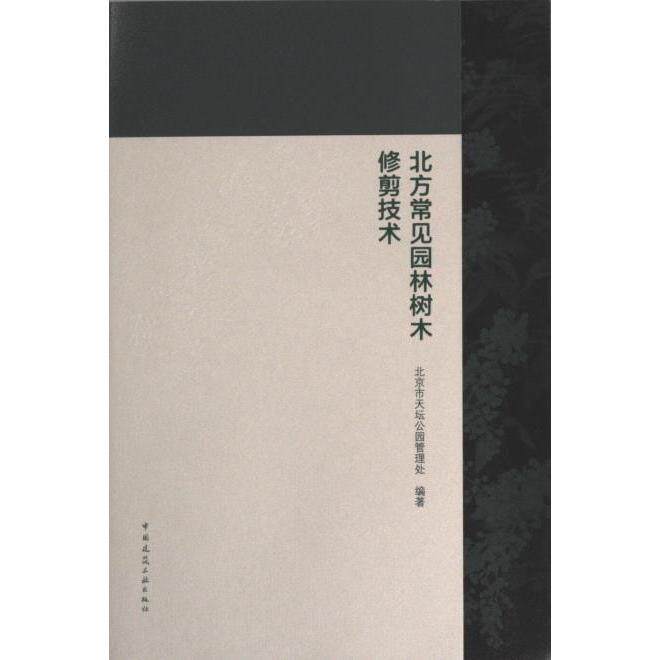 北方常见园林树木修剪技术 北京市天坛公园管理处编著 9787112281985
