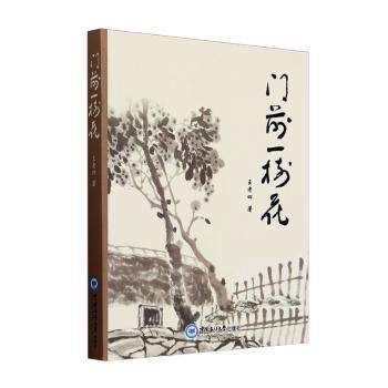 门前一树花王老四著中国海洋大学出版社9787567039131
