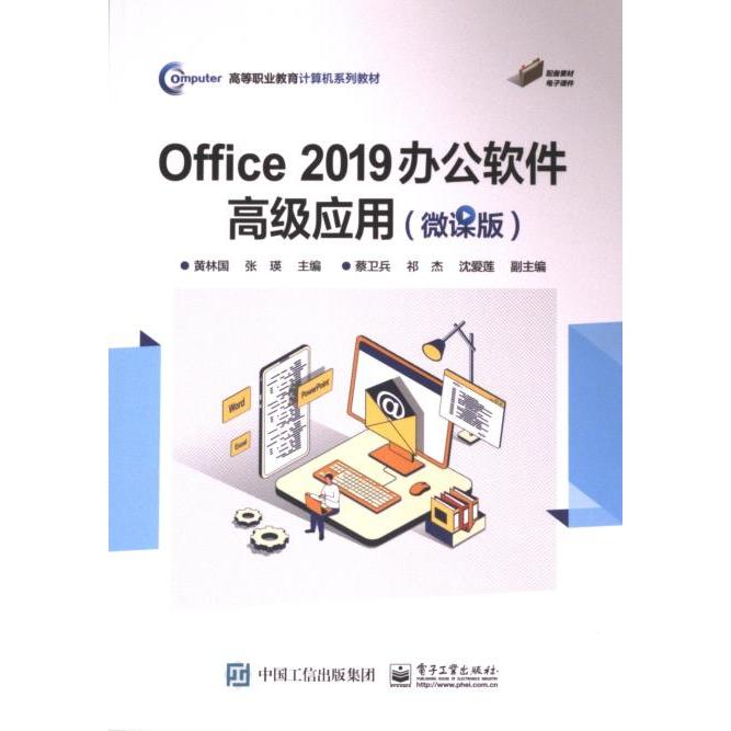 Office 2019办公软件高级应用 黄林国, 张瑛主编 9787121473814