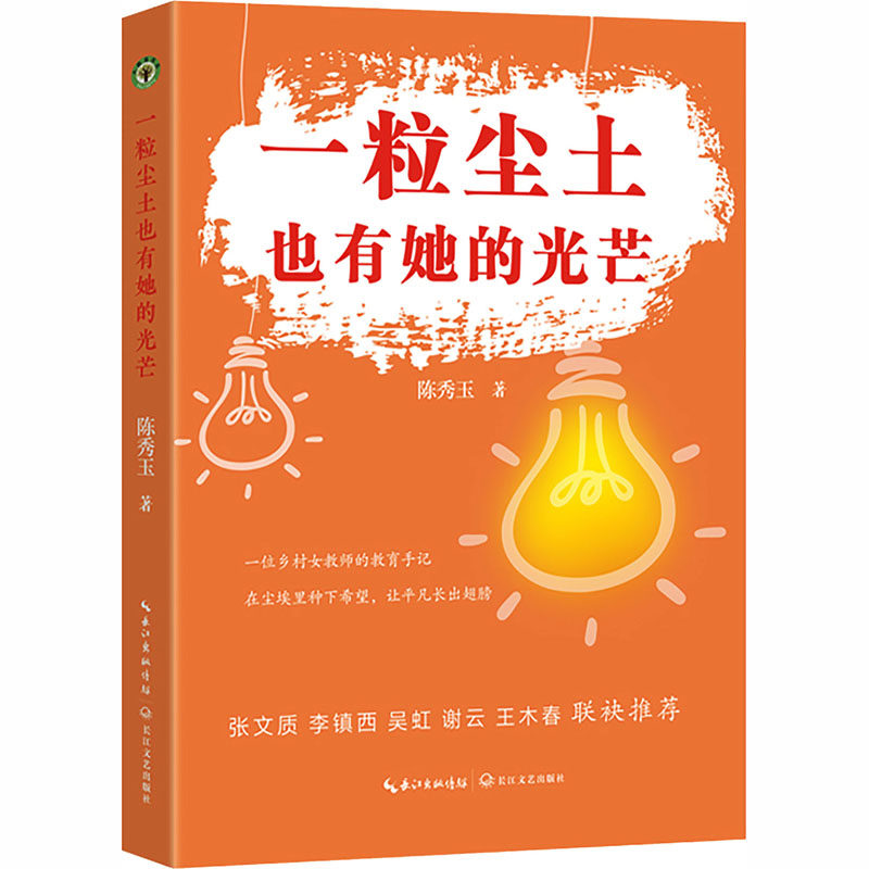 一粒尘土也有她的光芒陈秀玉著长江文艺出版社9787570241088