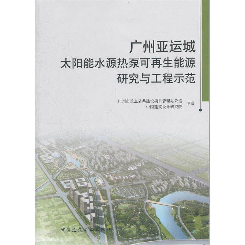 广州亚运城太阳能水源热泵可再生能源研究与工程示范 广州市重点公共建设项目管理办公室, 中国建筑设计研究院主编 9787112144433