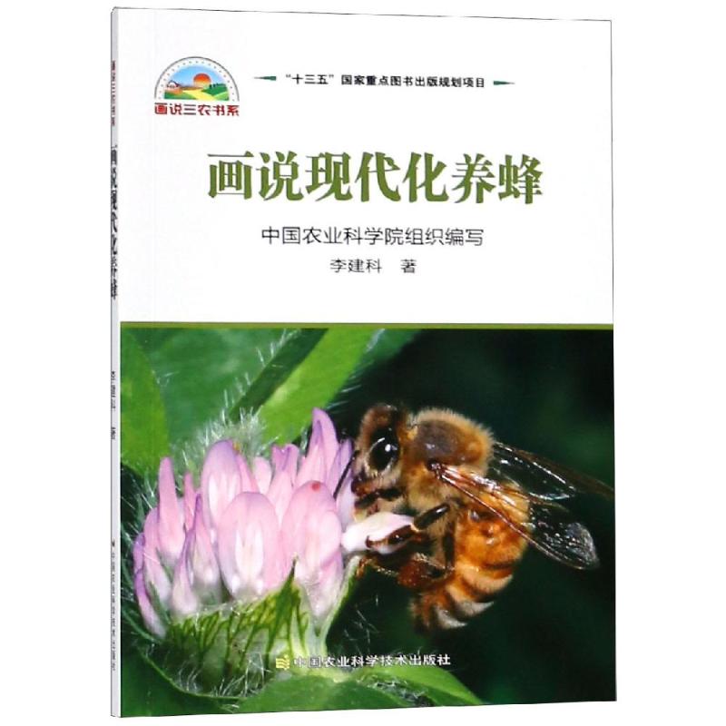 画说现代化养蜂 中国农业科学院组织编写 9787511638502