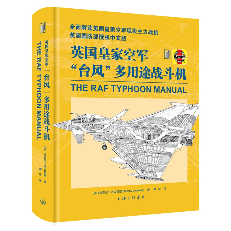 英国皇家空军“台风”多用途战斗机 (英) 安东尼·洛夫莱斯著 9787542687517