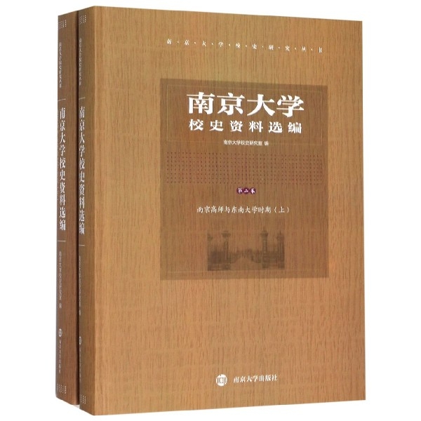 南京大学校史资料选编 南京大学校史研究室编 9787305220661