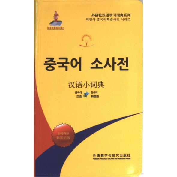 汉语小词典 北京外国语大学汉语国际推广多语种基地组编 9787521347685