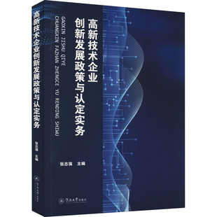 高新技术企业创新发展政策与认定实务 张志强主编 9787566833327